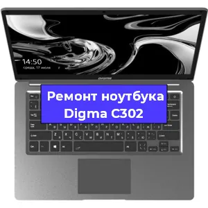 Замена динамиков на ноутбуке Digma C302 в Ростове-на-Дону